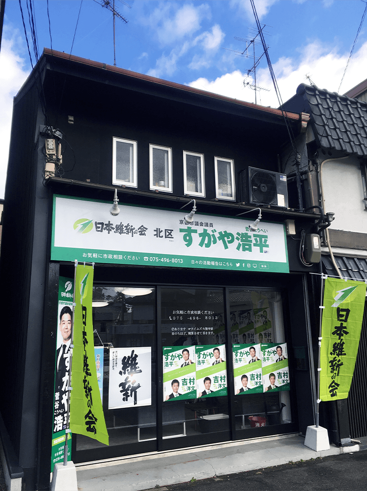 京都市議会議員 すがや浩平事務所